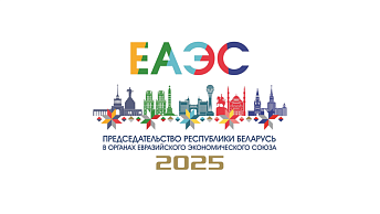 III Молодежный форум СНГ и ЕАЭС: Минск объединяет будущее! 