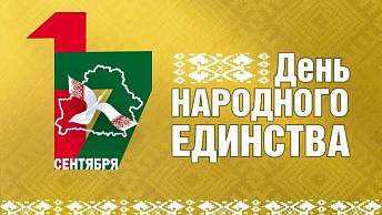 Поздравление Президента Беларуси Александра Лукашенко с Днем народного единства
