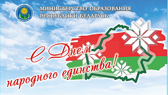 Поздравление с Днём народного единства от Министра образования