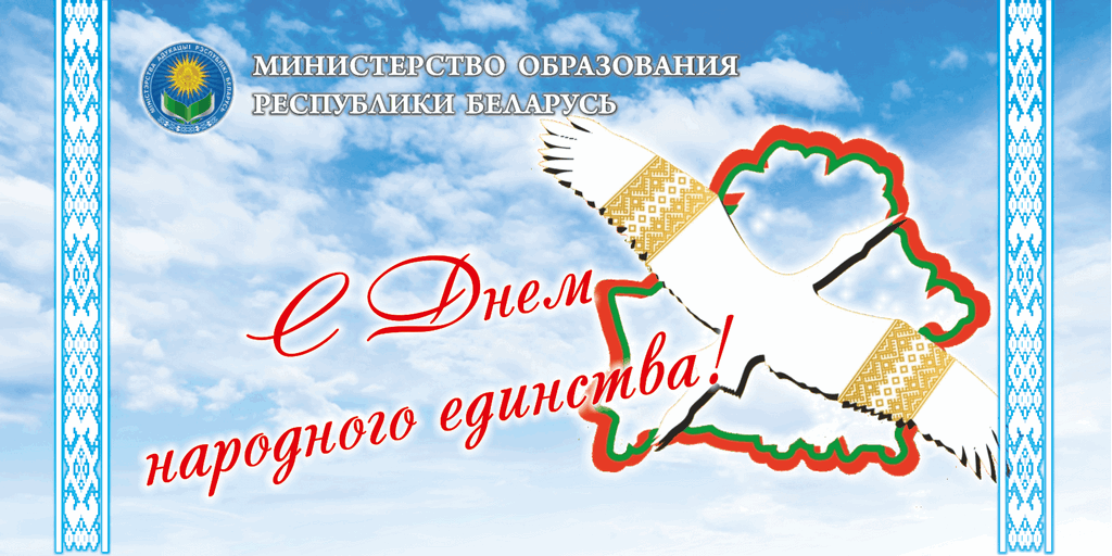 Поздравление с Днём народного единства от Министра образования