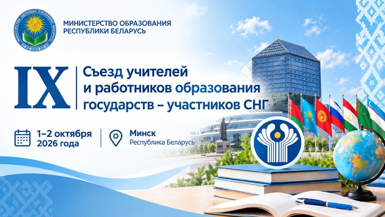 В Минске состоится IX Съезд учителей и работников образования государств – участников СНГ