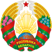 Совет Министров Республики Беларусь