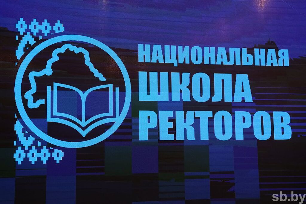 В Минске состоится Вторая Национальная школа ректоров: фокус на университете будущего и технологическом суверенитете