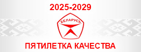 ПЯТИЛЕТКА КАЧЕСТВА
