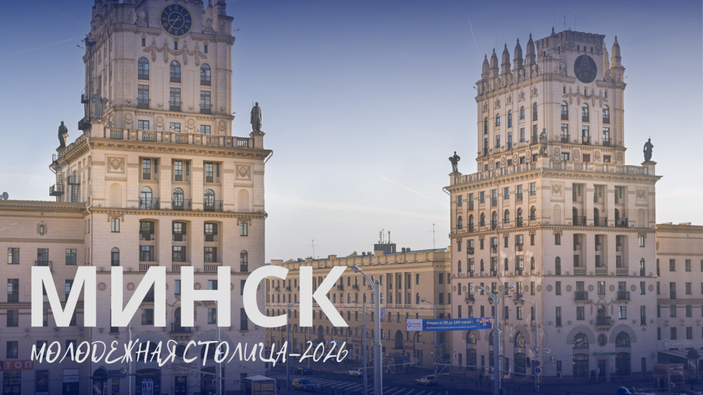 Минск объявлен молодежной столицей Беларуси на 2026