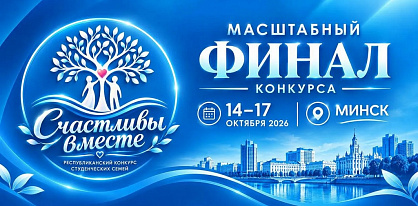 10 студенческих семей поборются за победу в финале конкурса «Счастливы вместе»