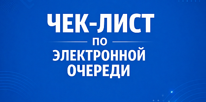 Электронная очередь для абитуриентов продолжает свою работу!