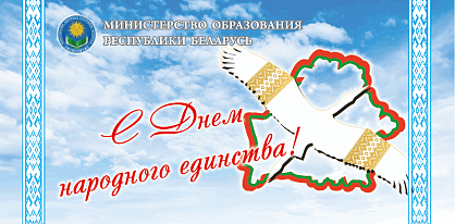Поздравление с Днём народного единства от Министра образования