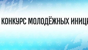 Education Ministry invites you to participate in the national competition of youth initiatives