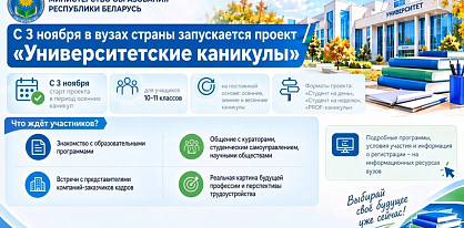 С 3 ноября в вузах страны запускается проект «Университетские каникулы»