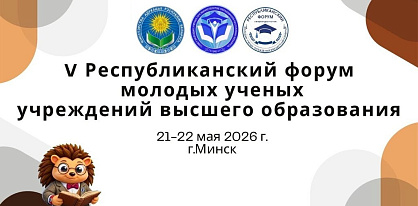 Наука — это молодёжно! В Минске состоялось торжественное открытие V Республиканского форума молодых учёных учреждений высшего образования