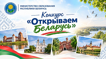 Приглашаем принять участие в III Республиканском конкурсе «Открываем Беларусь»
