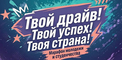 Республиканский марафон молодежи и студенчества: «Твой драйв. Твой успех. Твоя страна!»