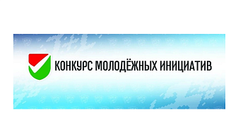 Министерство образования приглашает принять участие в республиканском конкурсе молодёжных инициатив