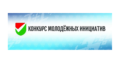 Министерство образования приглашает принять участие в республиканском конкурсе молодёжных инициатив