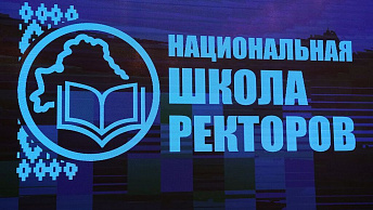 В Минске состоится Вторая Национальная школа ректоров: фокус на университете будущего и технологическом суверенитете