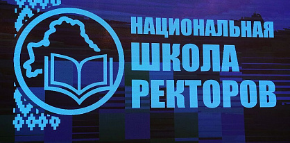 В Минске состоится Вторая Национальная школа ректоров: фокус на университете будущего и технологическом суверенитете