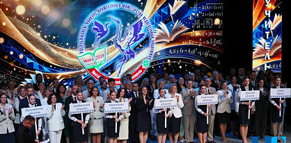 Конкурс “Учитель года Беларуси” служит мощным импульсом для развития системы образования
