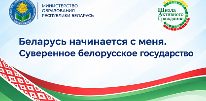 В рамках проекта «Школа Активного Гражданина» обсудят вопросы суверенитета Беларуси