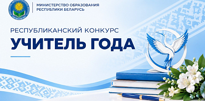 В Минске пройдет заключительный этап конкурса «Учитель года Республики Беларусь»